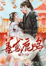 善鸢鹿鸣(伪骨、甜宠、双向奔赴)最新章节目录 善鸢鹿鸣(伪骨、甜宠、双向奔赴)全本在线阅读