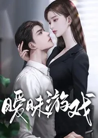 2024全新版本《暧昧游戏(np H)》 宋无边作品完结免费阅读