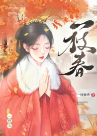 《一枝春(姐弟H)》2024最新章节 一枝春(姐弟H)免费阅读