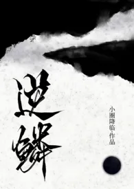 《逆鳞(古言人外龙1v1)》小说大结局 堆玉最新力作