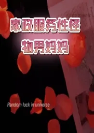 【GB】家政服务性怪物男妈妈(高h)作者:卿辞 全本免费阅读