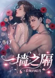 一墙之隔(小妈文学/女非男c/HE)最新章节目录 一墙之隔(小妈文学/女非男c/HE)全本在线阅读