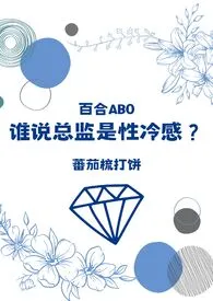 蕃茄苏打饼著作《谁说总监是性冷感?(百合ABO)》小说全文阅读