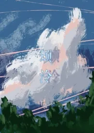 《颂泠(SP 1V1)》小说大结局 知返最新力作