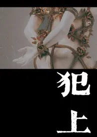 犯上（1V1）2025全章节阅读 犯上（1V1）小说免费阅读
