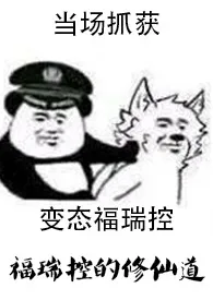 福瑞控的修仙道(人兽NPH)最新章节目录 福瑞控的修仙道(人兽NPH)全本在线阅读