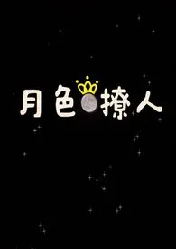 2024全新版本《月色撩人(姐弟)》 阿妩作品完结免费阅读