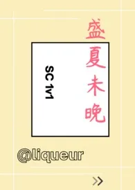 《盛夏未晚(1v1 SC)》小说在线阅读 @liqueur作品