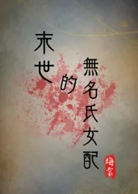 晦云著作《末世的无名氏女配(NPH)》小说全文阅读