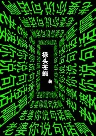 老婆你说句话啊(1v3,雄竞小说完结版免费阅读(作者:禄头苍蝇)