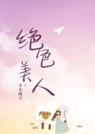 快穿:绝色美人作者:芋头圆子 全本免费阅读