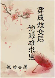 1970全新版本《穿成妓女后她艰难求生(甜宠h文)》 假的作品完结免费阅读
