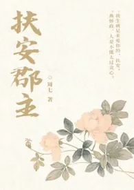 扶安郡主(1V1 SC)作者:周七 全本免费阅读