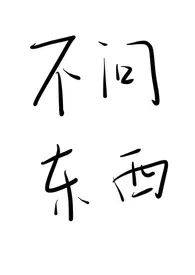 《不问东西(1v1,h)》小说在线阅读 西毓作品