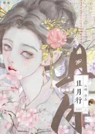且月行(1V1火葬场)1970全章节阅读 且月行(1V1火葬场)小说免费阅读