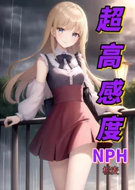 超高感度NPH作者:栀麦 全本免费阅读