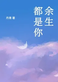 1970全新版本《余生都是你( 父女1V1)》 丹青作品完结免费阅读