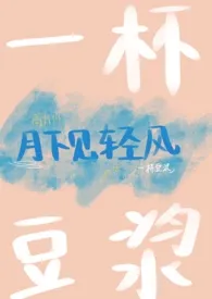月下见轻风(1vs1) 高H最新章节目录 月下见轻风(1vs1) 高H全本在线阅读