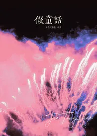 《假童话(强制1v1)》1970版小说全集 黏鱼没有鱼完本作品