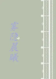 雾隐晨曦(H)作者:她的永生花 全本免费阅读