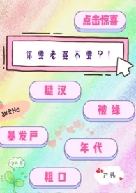 甘草汤著作《你要老婆不要?!(糙汉 年代 粗口)》小说全文阅读