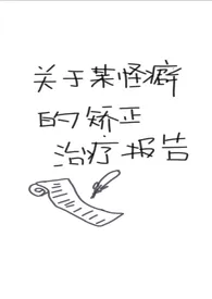 关于某怪癖的矫正治疗报告(西幻)小说完结版免费阅读(作者:一碟芝士球)