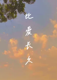 2024全新版本《比爱长久(都市1v1)》 玉鱼作品完结免费阅读