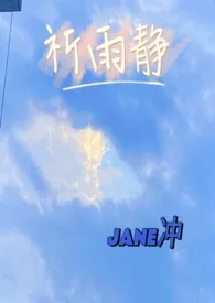 祈雨静小说完结版免费阅读(作者:Jane冲天涯)