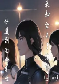 1970全新版本《快进到全女末世我却全点了治愈(gl np)》 路人作品完结免费阅读