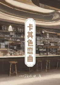 卡其色恋曲(H,出轨,带球跑)最新章节目录 卡其色恋曲(H,出轨,带球跑)全本在线阅读
