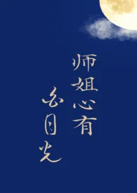 《师姐心有白月光》1970最新章节 师姐心有白月光免费阅读
