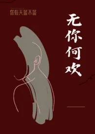 《无你何欢(1V1)》1970最新章节 无你何欢(1V1)免费阅读
