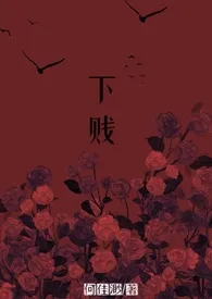 下贱(H/黑道/风尘文)最新章节目录 下贱(H/黑道/风尘文)全本在线阅读