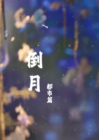 玉鱼著作《倒月(都市篇)》小说全文阅读