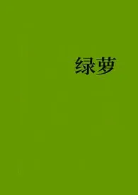 绿萝(骨科1v1)最新章节目录 绿萝(骨科1v1)全本在线阅读