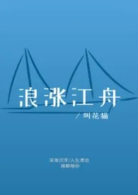 浪涨江舟作者:叫花猫 全本免费阅读