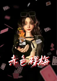 《赤色裸梅(NPH)》小说在线阅读 尤子今作品