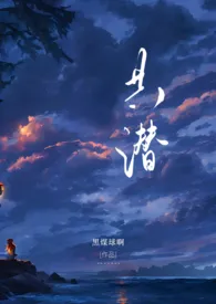 《共潜(1V2)》小说大结局 黑煤球啊最新力作