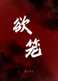 《欲笼(np)》1970最新章节 欲笼(np)免费阅读