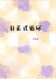 1970全新版本《非正式循环(1v1/校园/穿越)》 小茉莉作品完结免费阅读