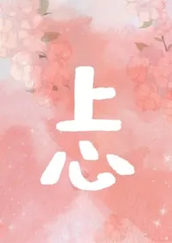 上心(养父女)作者:似故 全本免费阅读