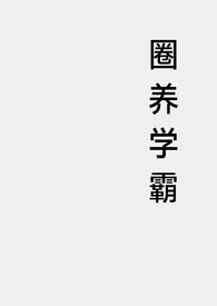 《圈养小学霸》小说在线阅读 hebt作品