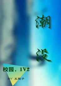 《(校园,1V2)潮没》2024版小说全集 王陵子完本作品