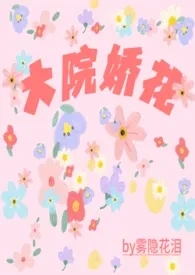 《大院娇花(年代np)》2024最新章节 大院娇花(年代np)免费阅读