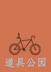 《道具公园(道具 NP 高H)》小说在线阅读 手冲游戏机作品
