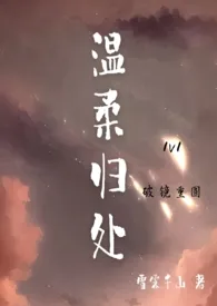 温柔归处(破镜重圆H,1v1)1970全章节阅读 温柔归处(破镜重圆H,1v1)小说免费阅读