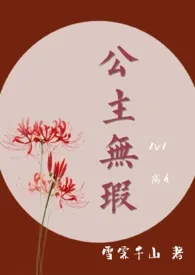 公主无瑕(高H,1v1)最新章节目录 公主无瑕(高H,1v1)全本在线阅读