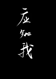 《【代号鸢周瑜同人】应知我》1970最新章节 【代号鸢周瑜同人】应知我免费阅读