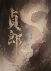 《【完结】贞郎（1V1,人妖）》2026版小说全集 bole完本作品