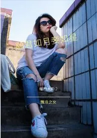 愿君如月妾如星-权门大户(连载中)作者:飘浪 全本免费阅读